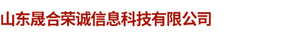 山东晟合荣诚信息科技有限公司